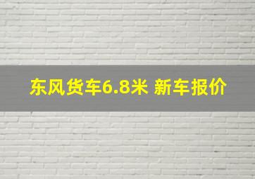 东风货车6.8米 新车报价